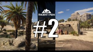 ANCIENT FARM прохождение на русском #2
