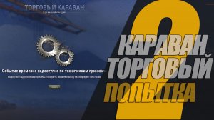 ВТОРАЯ ПОПЫТКА ТОРГОВОГО КАРАВАНА ОБЕРНУЛАСЬ КРАХОМ #миртанков #генерал