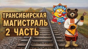 МУЛЬТИ-РОССИЯ ТРАНССИБИРСКАЯ  МАГИСТРАЛЬ 2 ЧАСть