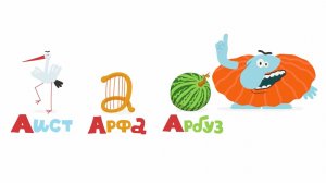 Алфавит для самых маленьких