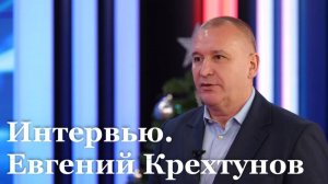 Интервью с министром природных ресурсов и экологии ЛНР Евгением Крехтуновым