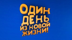 ОДИН ДЕНЬ ИЗ НОВОЙ ЖИЗНИ