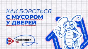 Как бороться с мусором у дверей?