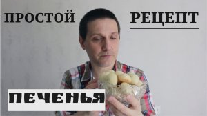 Готовим с юмором. Песочное печенье на растительном масле. Самый простой рецепт без маргарина.