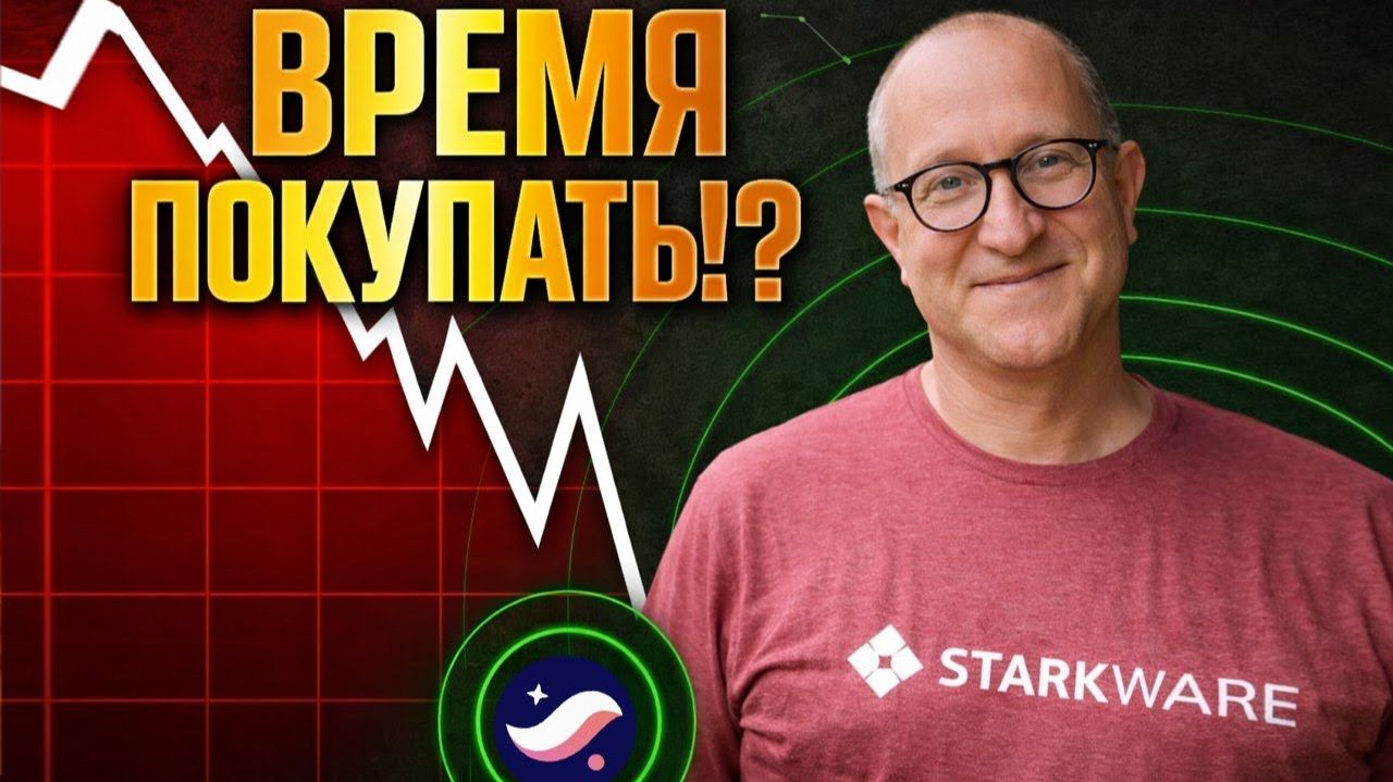 STARKNET СФОРМИРОВАЛ ДНО 500 000 STRK ИЛИ ПАРАБОЛИЧЕСКИИ РОСТ МОЯ СТРАТЕГИЯ НА 2026 ПРОГНОЗ STRK смотреть онлайн