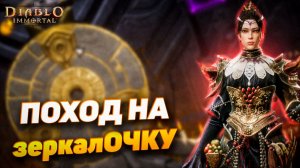 зеркалОЧКА — выпало НЕ ТО, ЧТО Я ДУМАЛ | Diablo Immortal