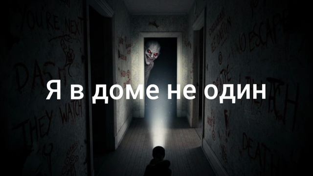 Я в доме не один! смотреть онлайн