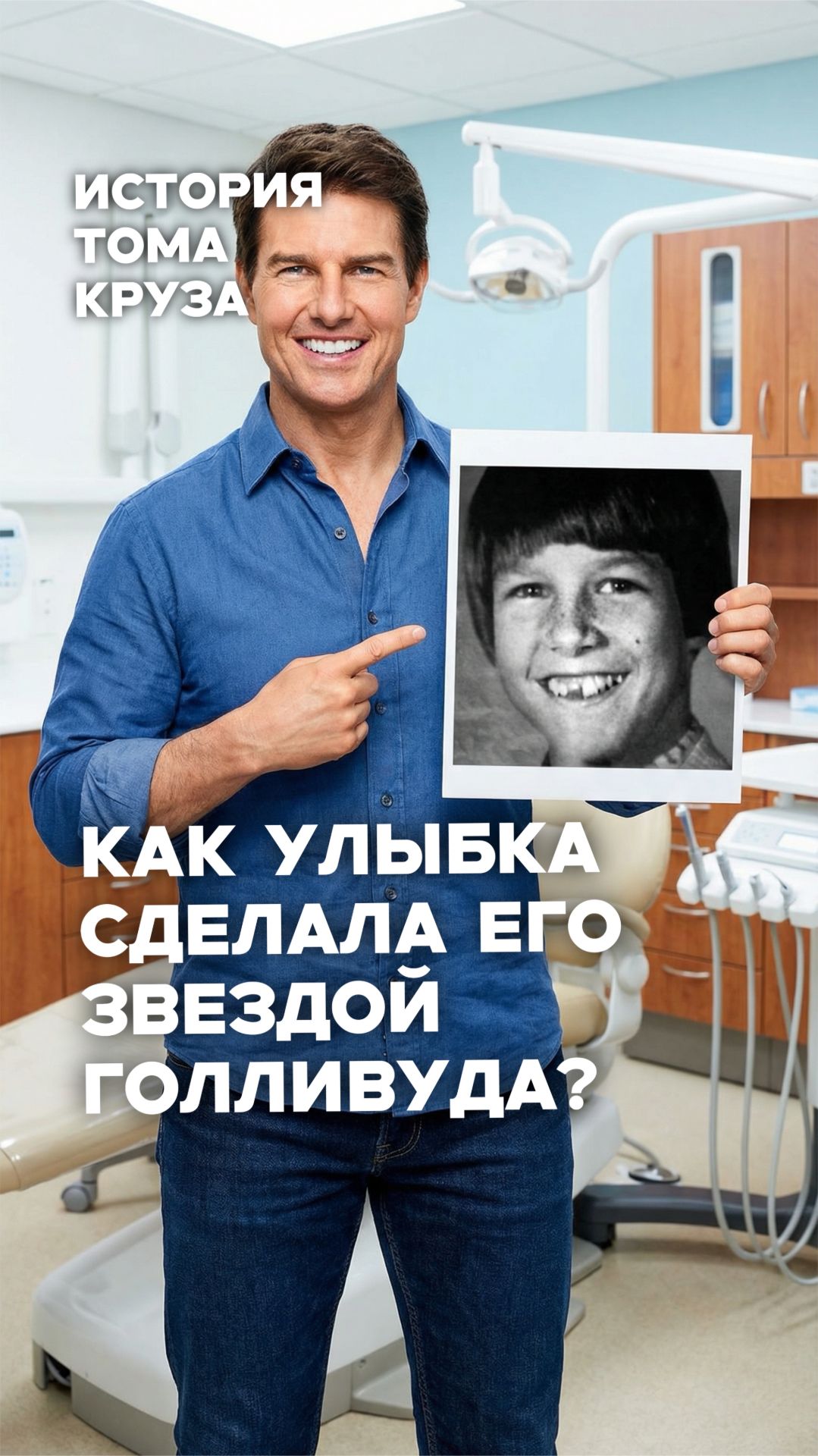Улыбка Тома Круза за К! ⭐