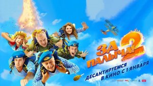 За Палыча! 2 (2025) трейлер