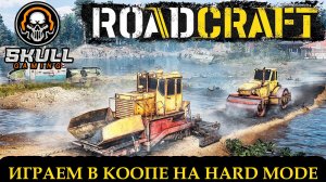 ROAD CRAFT. Играем с начала на сложном режиме. STREAM!!! #roadcraft