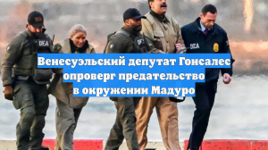 Венесуэльский депутат Гонсалес опроверг предательство в окружении Мадуро