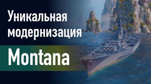 🔥Линкор Montana ||  Уникальная модернизация - Усиление противоаварийных мероприятий!
