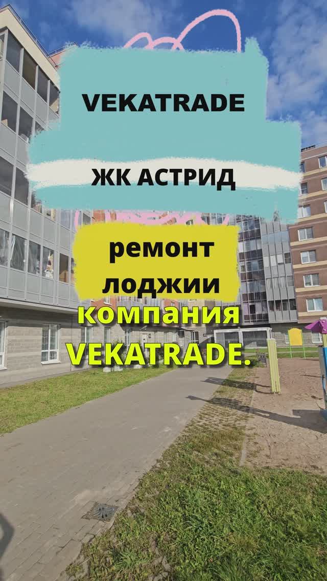 ЖК Астрид утепление и отделка лоджии Колпино проспект Ленина 54-1, работа №14194