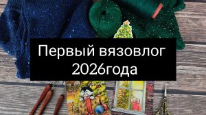 первый вязовлог в 2026
