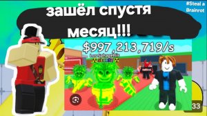 😐ЗАШЁЛ СПУСТЯ МЕСЯЦ В Steal a Brainrot!🫣 | | Roblox | | Steal a Brainrot | |