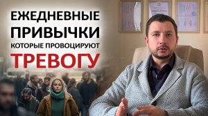 ЭТО ДЕЛАЕТ ТЕБЯ ТРЕВОЖНЫМ. ПРИВЫЧКИ КОТОРЫЕ ПРОВОЦИРУЮТ ТРЕВОГУ