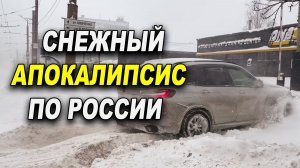 Снежный апокалипсис по всей России и не только