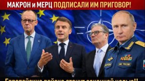НУ И НУ! МАКРОН ПОДПИСАЛ ПРИГОВОР! Европейские войска станут законной целью!!Реакция Путина
