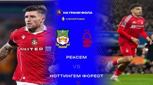 09.01.2026 | 22:30 | Рексхэм — Ноттингем Форест | ПРЯМАЯ ТРАНСЛЯЦИЯ НА РУССКОМ| Алексей Родин