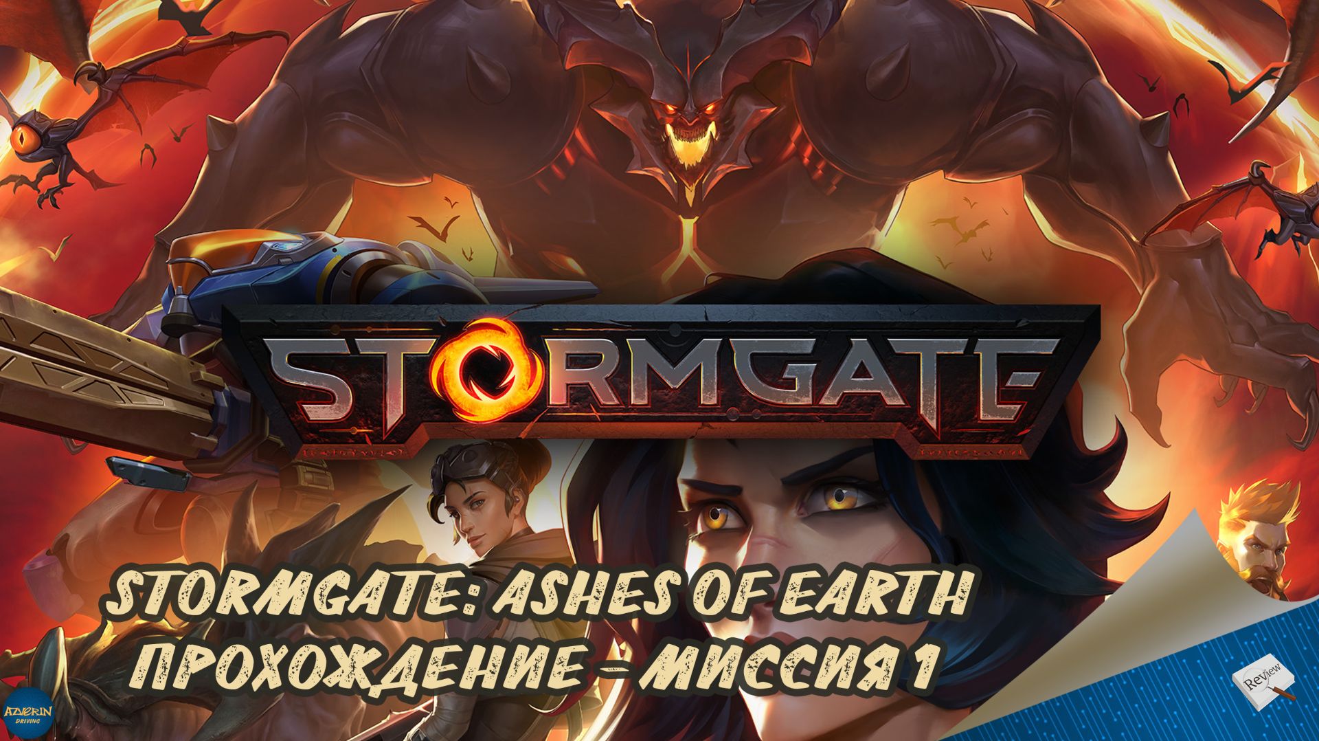 STORMGATE: ASHES OF EARTH - ПРОХОЖДЕНИЕ, МИССИЯ 1 смотреть онлайн