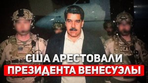 Как Спецназ Похитил Мадуро в Венесуэле