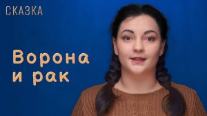 Сказка "Ворона и рак"