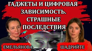 Гаджеты и цифровая зависимость. Как спасти детей. Советы киберпсихолога / Алена Шадрийте