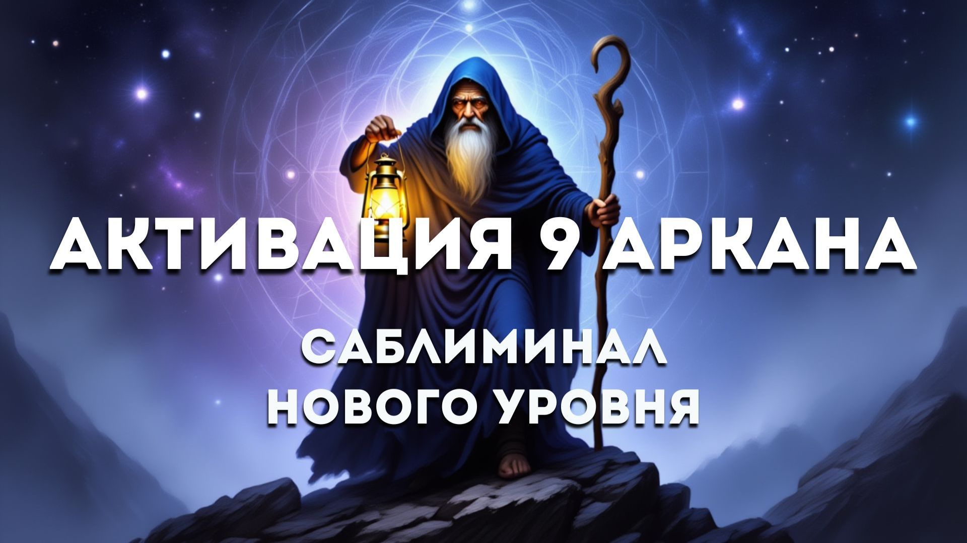 АКТИВАЦИЯ 9 АРКАНА 🕯 ОТШЕЛЬНИК | Матрица Судьбы | Саблиминал нового уровня