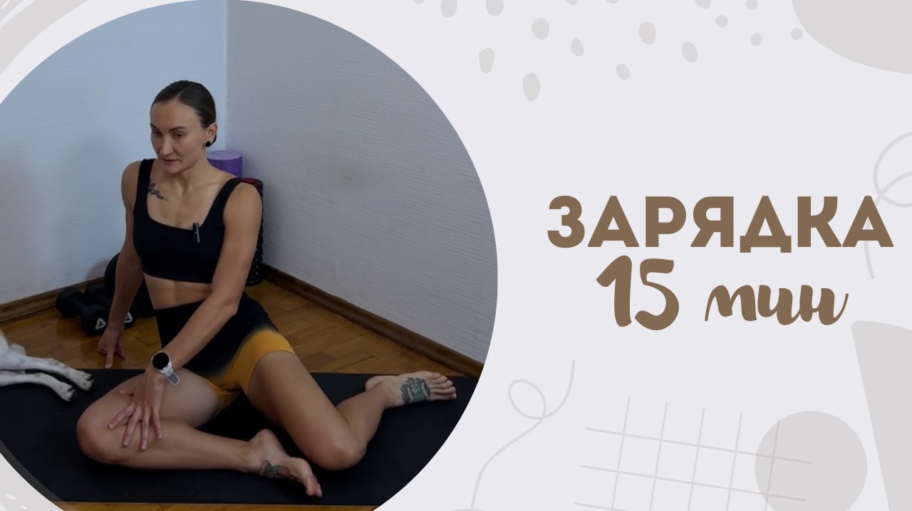 Зарядка 15 мин 10.01 смотреть онлайн