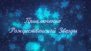 Приключения Рождественской звезды