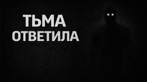 Тьма ответила. Страшные. Мистические. Творческие истории