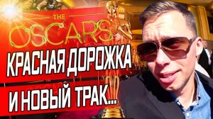 Все серии ! / Увидел звезд Голливуда ВЖИВУЮ / Побывал на Оскар / Ковровая дорожка