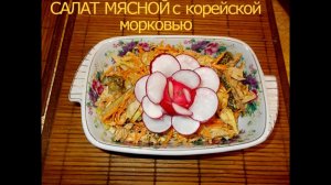 САЛАТ МЯСНОЙ С КОРЕЙСКОЙ МОРКОВЬЮ