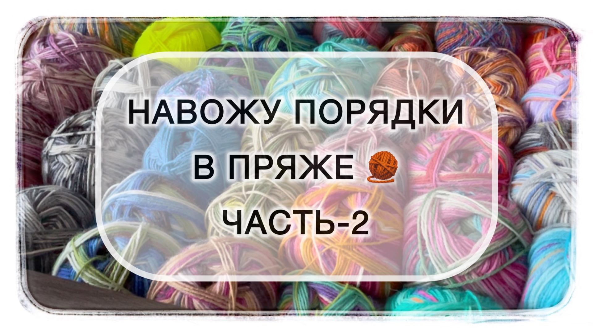 Навожу порядки в пряже 🧶 Часть-2 (бобинная пряжа). смотреть онлайн