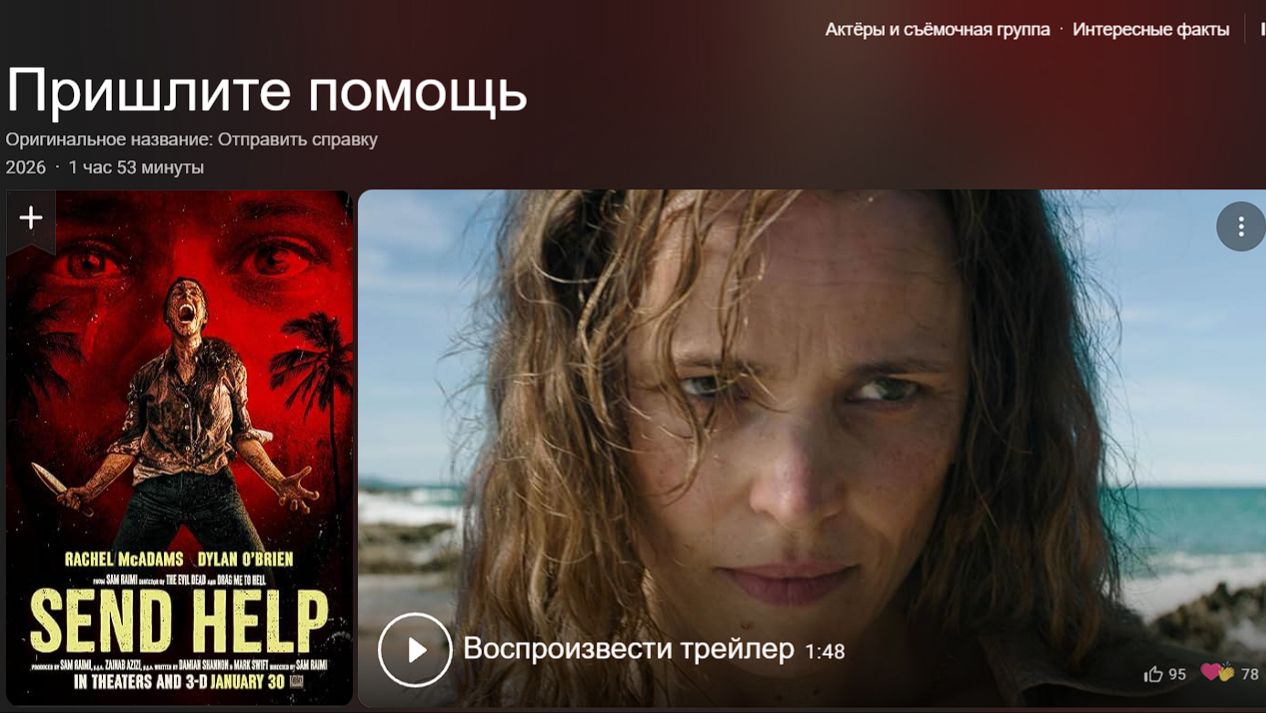 Трейлер Пришлите помощь Выходит 30 января 2026 года
