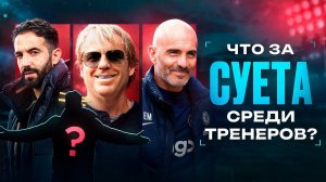 Что теперь будет с Челси и МЮ? • Росеньор новый тренер Челси • Кого назначит МЮ?