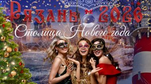 Столица Нового Года 2026 Рязань   The Capital of the New Year 2026 is Ryazan
