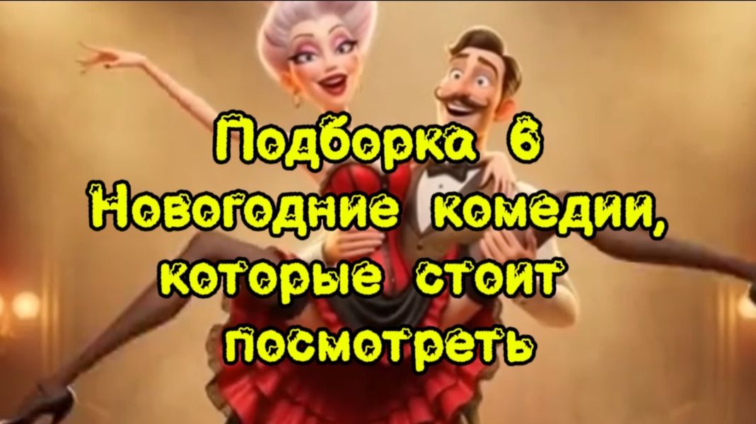 ПОДБОРКА 6  Новогодние комедии,которые стоит посмотреть
