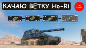 КАЧАЮ ВЕТКУ Ho-Ri в Tanks blitz! УЖЕ на 9 УРОВНЕ!