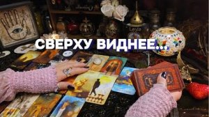 🗝️Без вопроса, просьб и ожиданий ✨послание свыше для вас таро онлайн расклад гадание