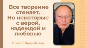 Всё творение стенает. Но некоторые с верой, надеждой и любовью - 10.01.2026