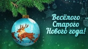 Старый Новый год- праздником,который мы любим. Музыкальная открытка.