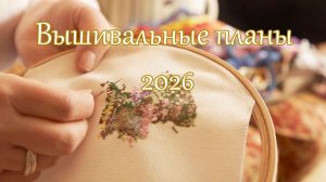 Вышивка: с чем перехожу в 2026 год