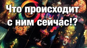 ТАРО РАСКЛАД☘️ЧТО У НЕГО СЕЙЧАС В ЖИЗНИ ПРОИСХОДИТ⁉️ЕГО МЫСЛИ О ВАС, ЧУВСТВА, ДЕЙСТВИЯ!