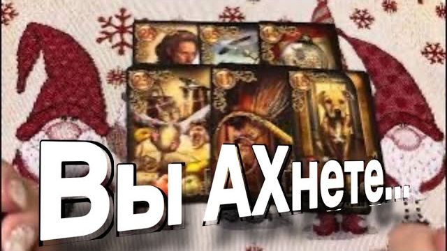 ТАРО РАСКЛАД☘️❤️ Вы Ахнете!) СОБЫТИЯ БЛИЖАЙШИХ ДНЕЙ!