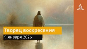 9 января 2026. Творец воскресения. Иисус - величайшее имя.