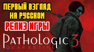 Pathologic 3 - РЕЛИЗ ИГРЫ - Прохождение на русском - ПЕРВЫЙ ВЗГЛЯД И ОБЗОР - НОВАЯ ХОРРОР ИГРА