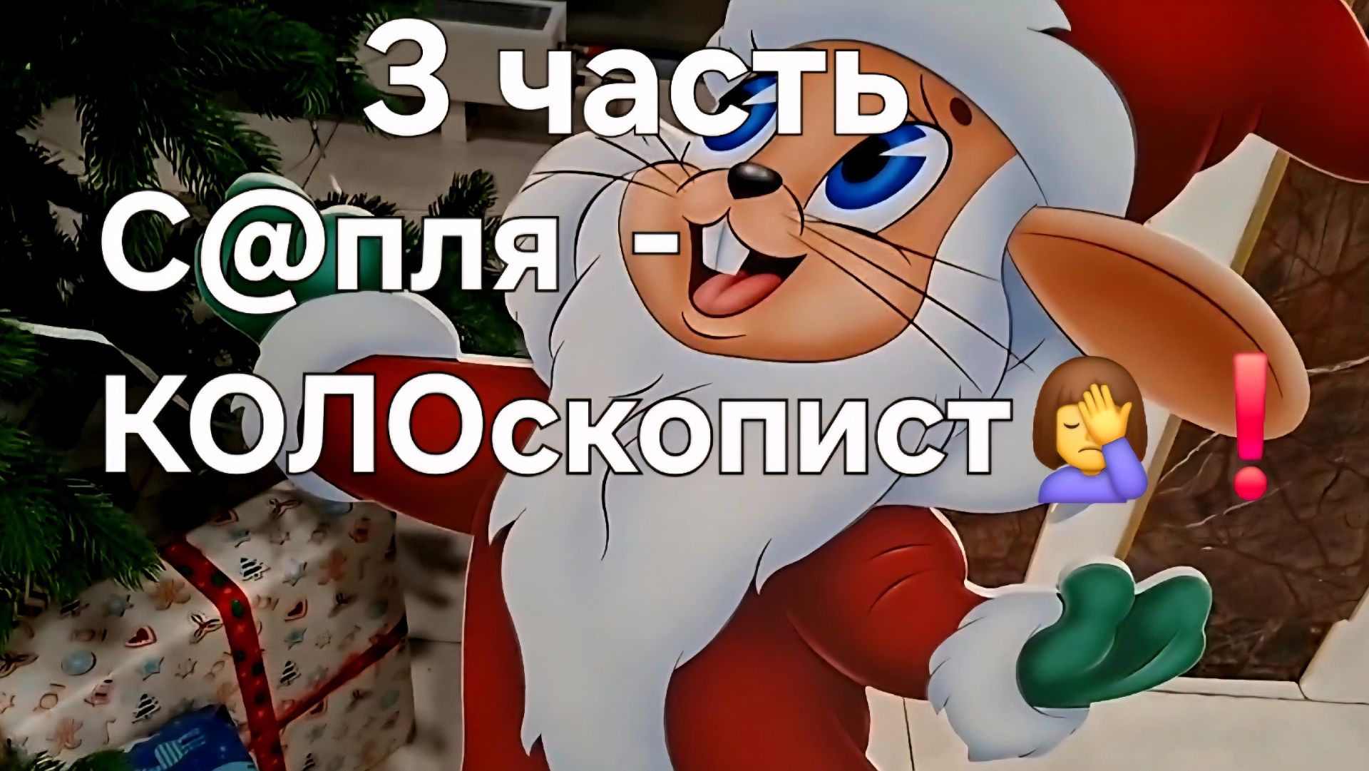 C@пля - КОЛОскопист🤦♀️❗ смотреть онлайн