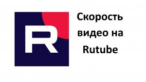 Рутуб: Как изменить скорость воспроизведения видео на компьютере и телефоне