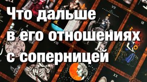 ТАРО РАСКЛАД🔴ЧТО ПРОИСХОДИТ СЕЙЧАС В ЕГО ОТНОШЕНИЯХ С СОПЕРНИЦЕЙ, РАЗЛУЧНИЦЕЙ⁉️СОЖАЛЕЕТ ЛИ